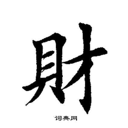 帶財的字|財的解释